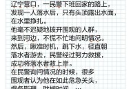 救人小哥婉拒股份,作为一名军人，水性差不会游泳，在看到有人落水时，该不该去救？