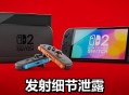 任天堂Switch2发售,任天堂switch2发售价格