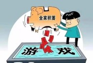 转父母37万充值游戏 ,你怎么看待未成年人拿父母的钱充值玩游戏？