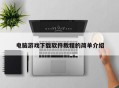 电脑游戏下载软件教程的简单介绍