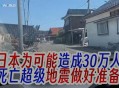 日本地震,日本地震静冈县震感多少级?静冈伤亡如何？