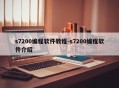s7200编程软件教程-s7200编程软件介绍