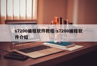 s7200编程软件教程-s7200编程软件介绍