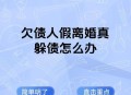 5任前妻都是债主,离婚后以前的欠债，债主有权力找前妻要吗？
