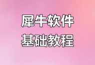 rhino软件教程,rhino软件教程视频