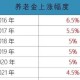 河南上调退休养老金,2023年河南养老金上调细则？
