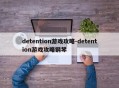 detention游戏攻略-detention游戏攻略钢琴