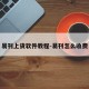 易刊上货软件教程-易刊怎么收费
