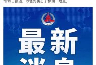 伊朗以色列宣布停火,联合国单方面呼吁以色列无条件立即停火，以色列能停吗？为什么？
