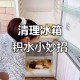 女子吃冷饮致脑结冰,雪糕冰柜上面结冰怎样去除？