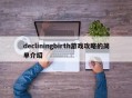 decliningbirth游戏攻略的简单介绍