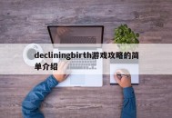decliningbirth游戏攻略的简单介绍
