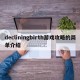 decliningbirth游戏攻略的简单介绍