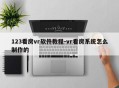 123看房vr软件教程-vr看房系统怎么制作的