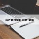 软件教程英文-软件 英语