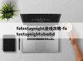 fatestaynight游戏攻略-fatestaynightubwbd