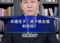 与2伴侣生子均非亲生,未婚生子，发现孩子不是亲生，5年感情不甘心喂狗？