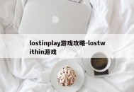 lostinplay游戏攻略-lostwithin游戏