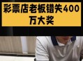 忘打彩票错失400万,忘打彩票错失400万怎么办