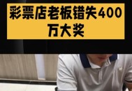 忘打彩票错失400万,忘打彩票错失400万怎么办