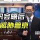 美俄元首将会晤,美俄元首将会晤视频播放