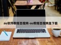 au软件教程百度网-au教程百度网盘下载