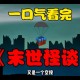 日本末世预言剩1天,日本出现一位预言家，自称来自2062年，为何说地球未来后消失？