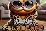 越睡越丑的坏习惯,越睡越丑的睡姿
