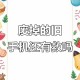 警惕旧手机置换风险,警惕旧手机置换风险问题