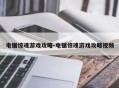 电锯惊魂游戏攻略-电锯惊魂游戏攻略视频