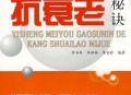 抗衰老这4点要牢记,抗衰老秘诀？