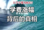 大学学费暴涨,大学学费暴涨释放什么信号
