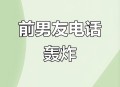 准新娘上了前男友车,结婚前男友突然失联，咸安这个准新娘被催债电话“逼疯”, 你怎么看？