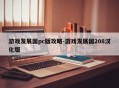 游戏发展国pc版攻略-游戏发展国208汉化版