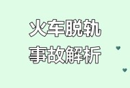 火车脱轨致3人死亡,三联动脱轨了怎么修？