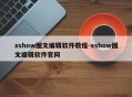 xshow图文编辑软件教程-xshow图文编辑软件官网