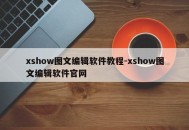 xshow图文编辑软件教程-xshow图文编辑软件官网