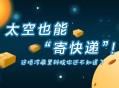 太空快递寄了点啥,太空快递有什么用？