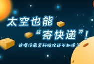 太空快递寄了点啥,太空快递有什么用？