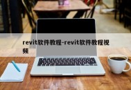 revit软件教程-revit软件教程视频
