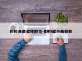 柜柜画图软件教程-柜柜软件画橱柜