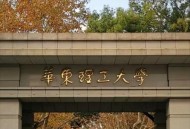 华东理工回应涨学费,华东理工大学学费查询，学费多少？