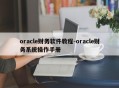 oracle财务软件教程-oracle财务系统操作手册