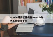 oracle财务软件教程-oracle财务系统操作手册