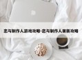 恋与制作人游戏攻略-恋与制作人萌新攻略