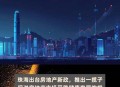 广州取消限购限售,2023广州会取消限售吗？