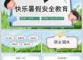 快乐暑假，安全不放假,快乐暑假安全不放假图片