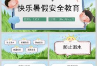 快乐暑假，安全不放假,快乐暑假安全不放假图片