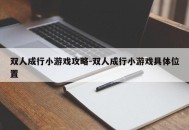 双人成行小游戏攻略-双人成行小游戏具体位置