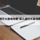 双人成行小游戏攻略-双人成行小游戏具体位置